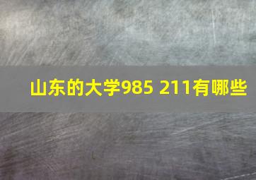 山东的大学985 211有哪些